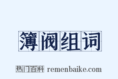 簿阀组词是什么意思的图片